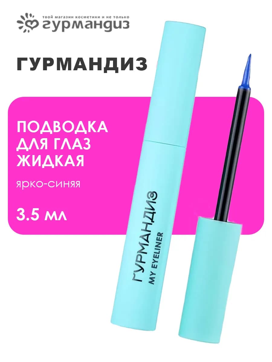Подводка для глаз жидкая 3,5 мл, Ярко-синяя