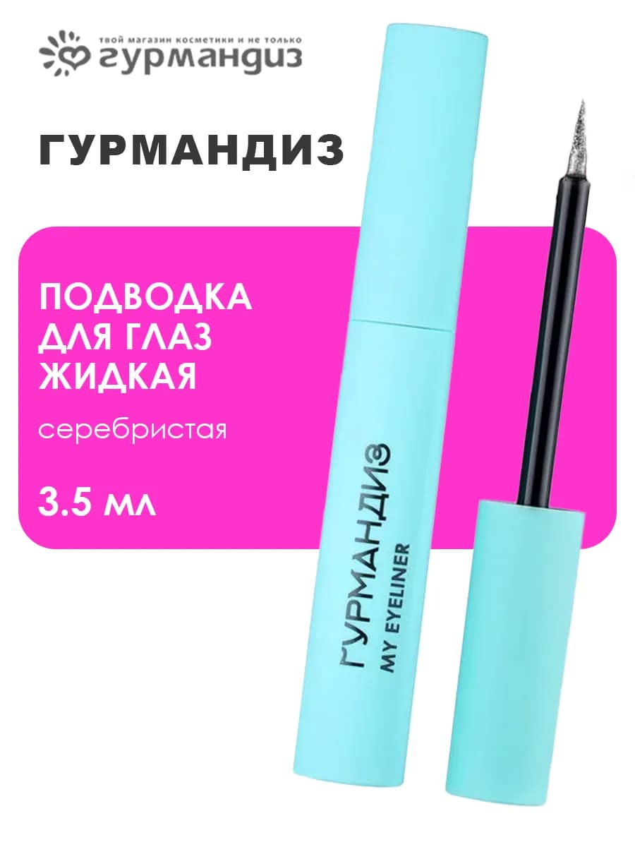 Подводка для глаз жидкая 3,5 мл, Серебристая