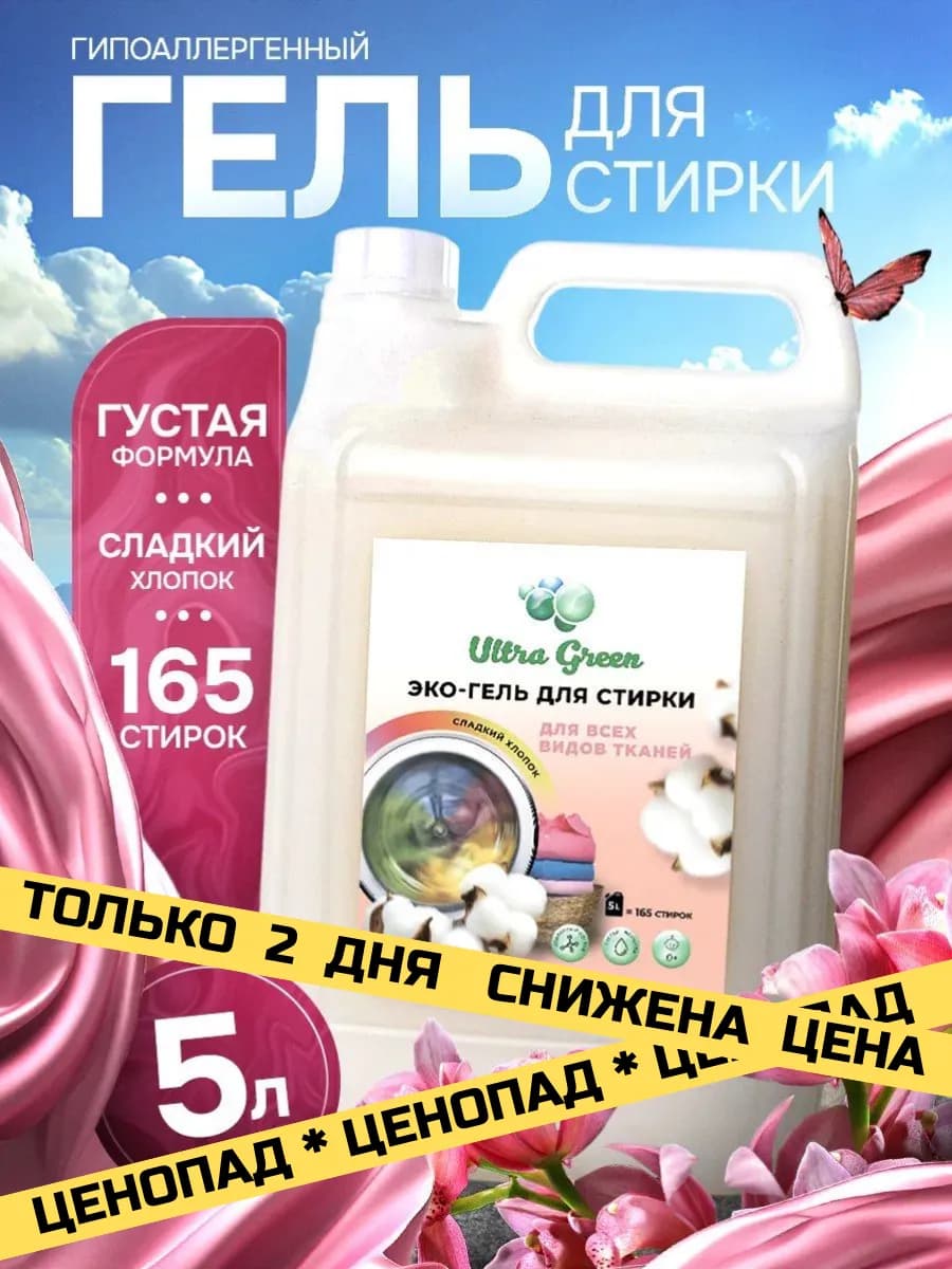Гель для стирки 5 л Сладкий хлопок Автомат Универсальный