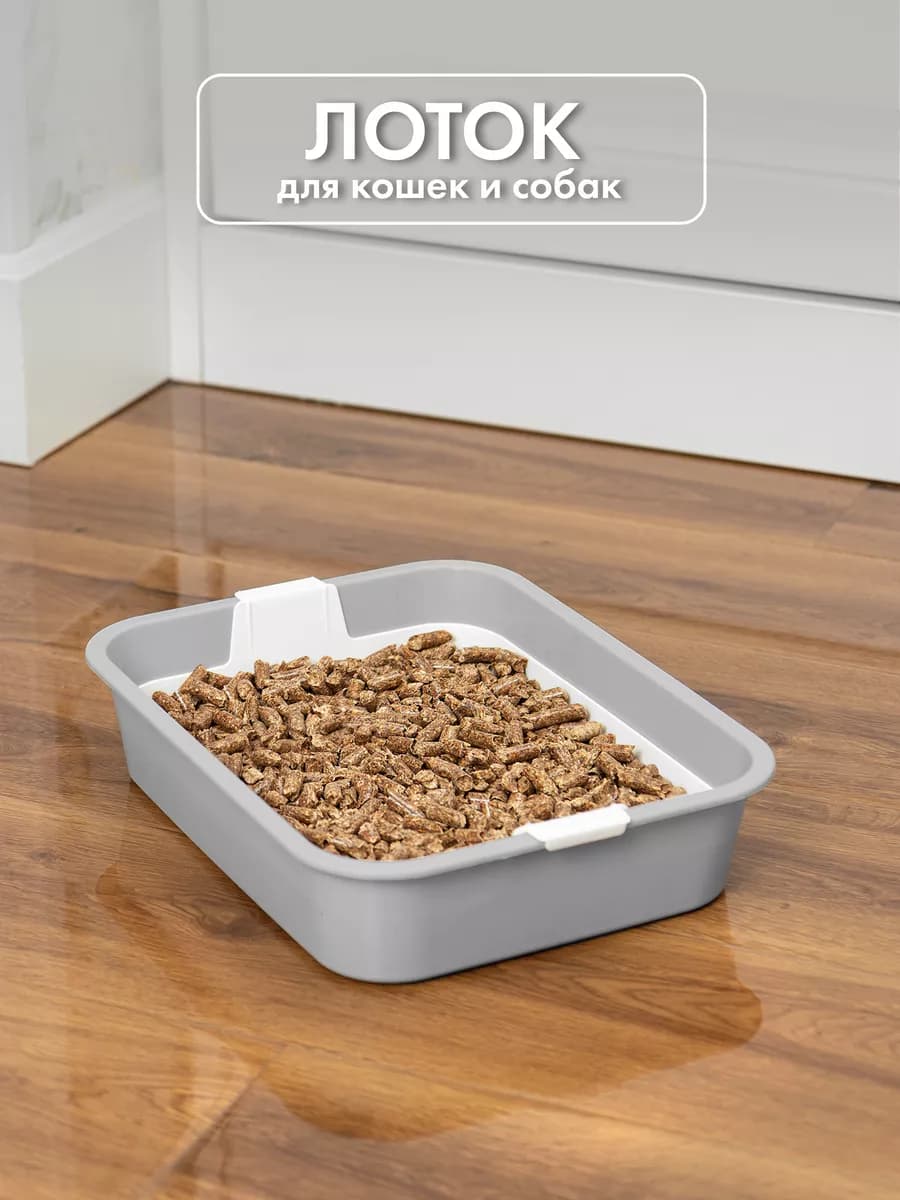 Лоток для кошек и собак с сеткой