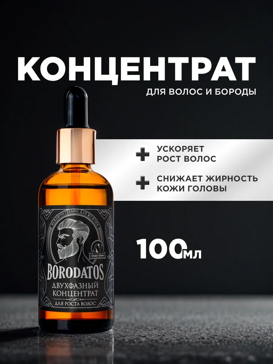 Двухфазный концентрат для роста волос и бороды бустер, 100мл