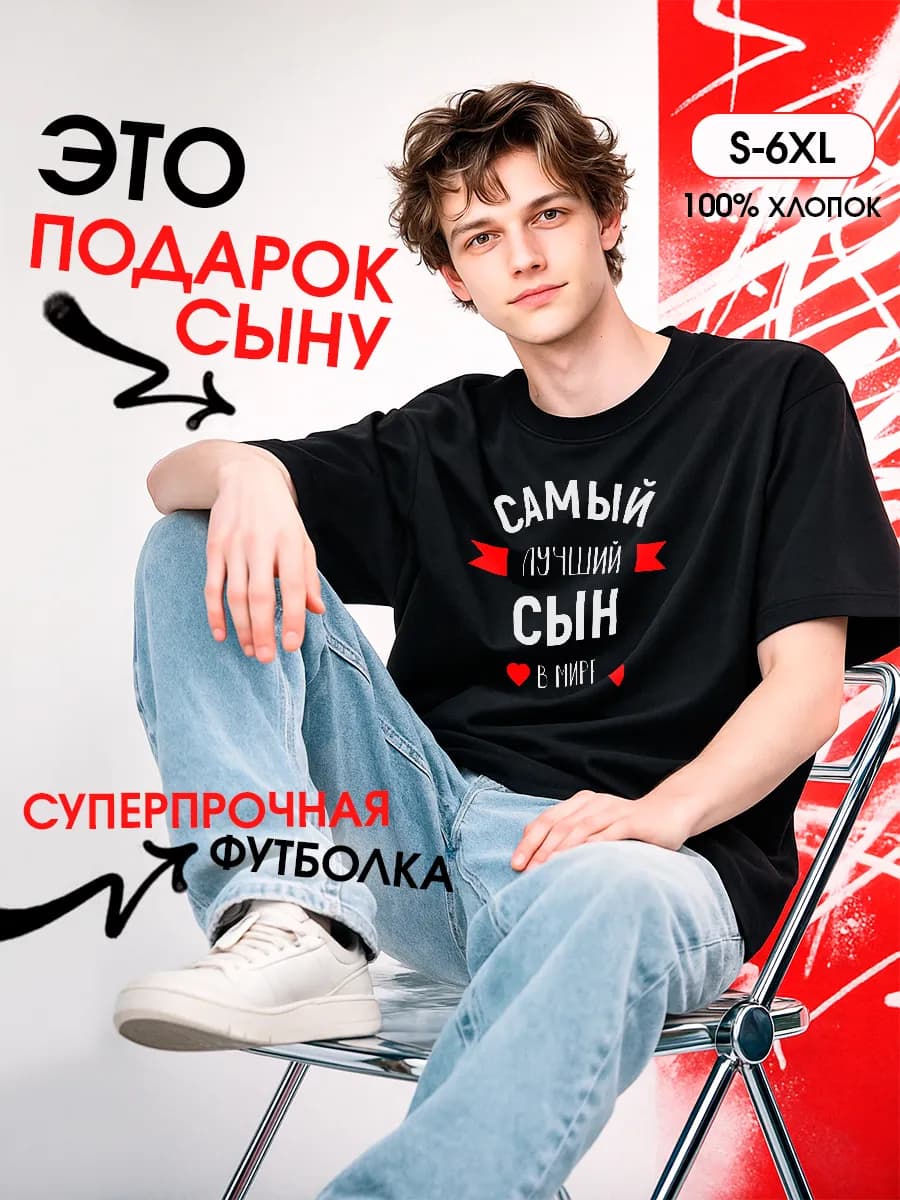 Футболка с надписью Самый лучший сын