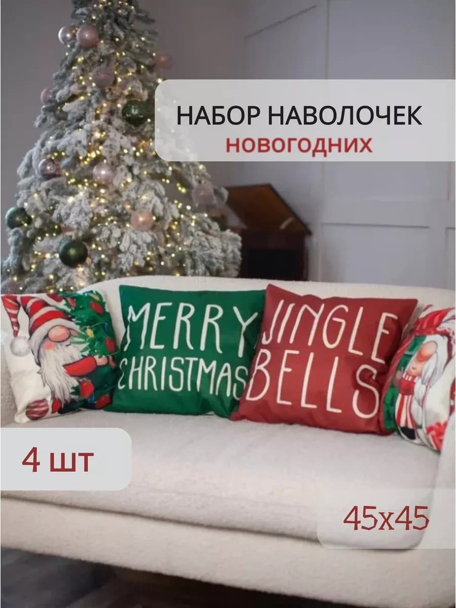 Наволочка новогодняя декоративная 45х45, комплект 4 шт
