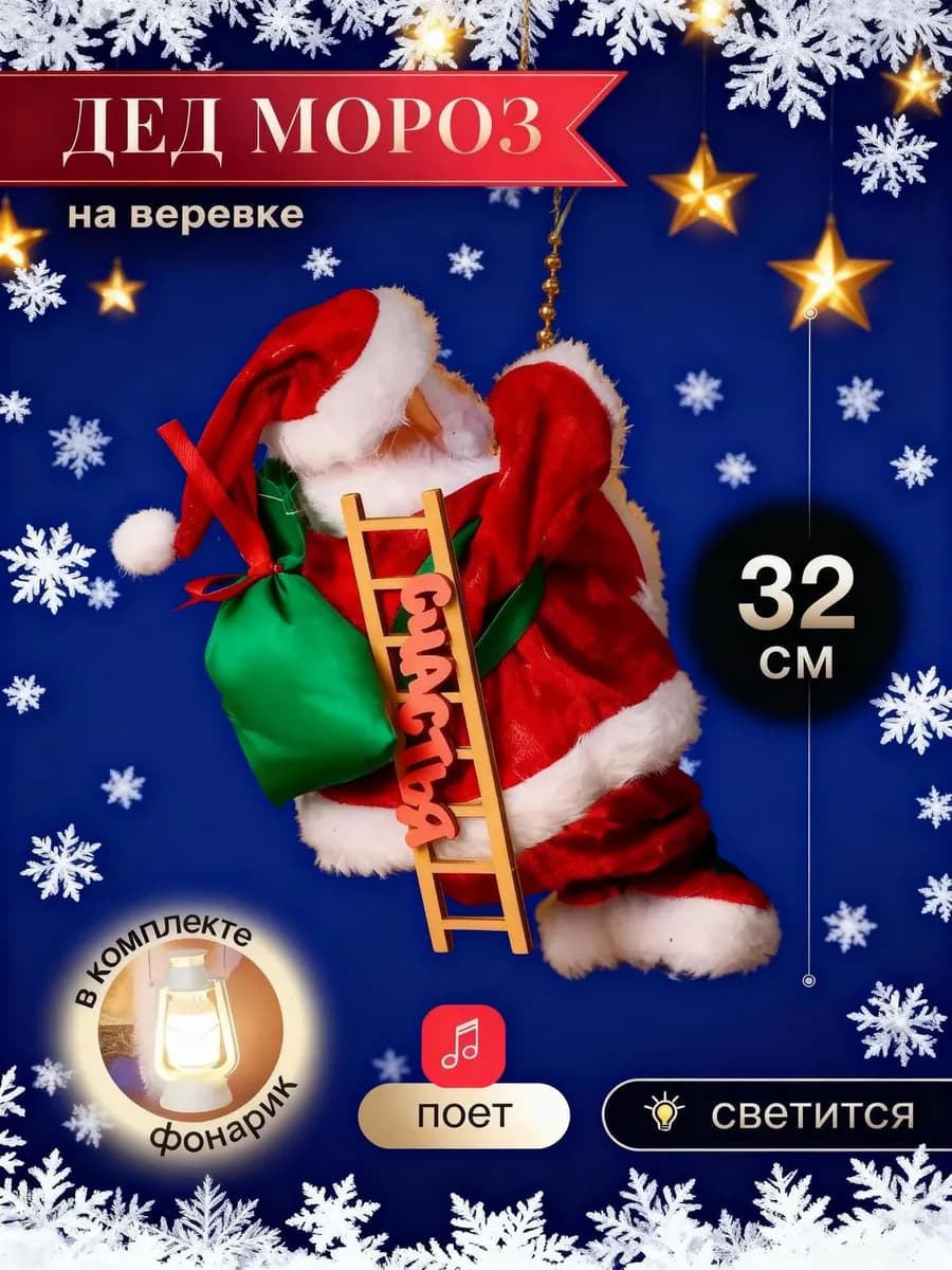 Дед Мороз на веревке украшение