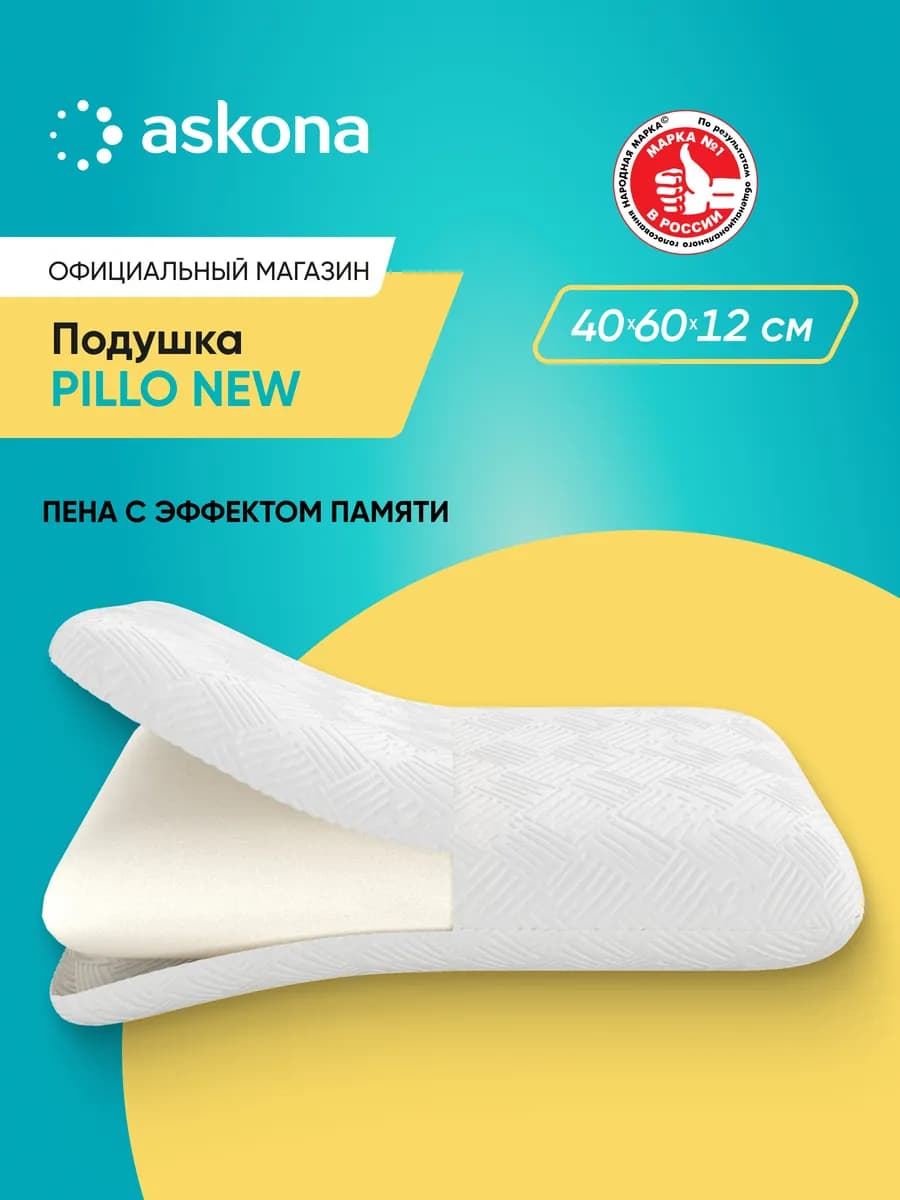 Аскона Подушка Pillo New 60х40х12 см