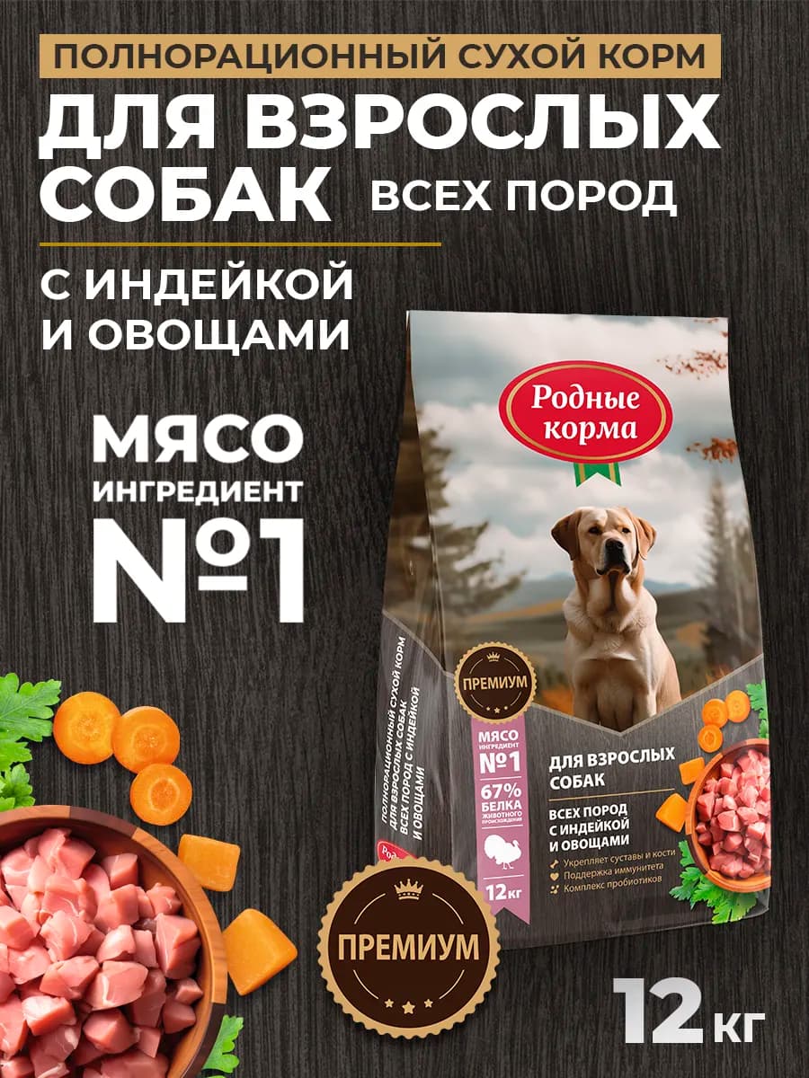 Сухой полнорационный корм для собак с индейкой, 12кг