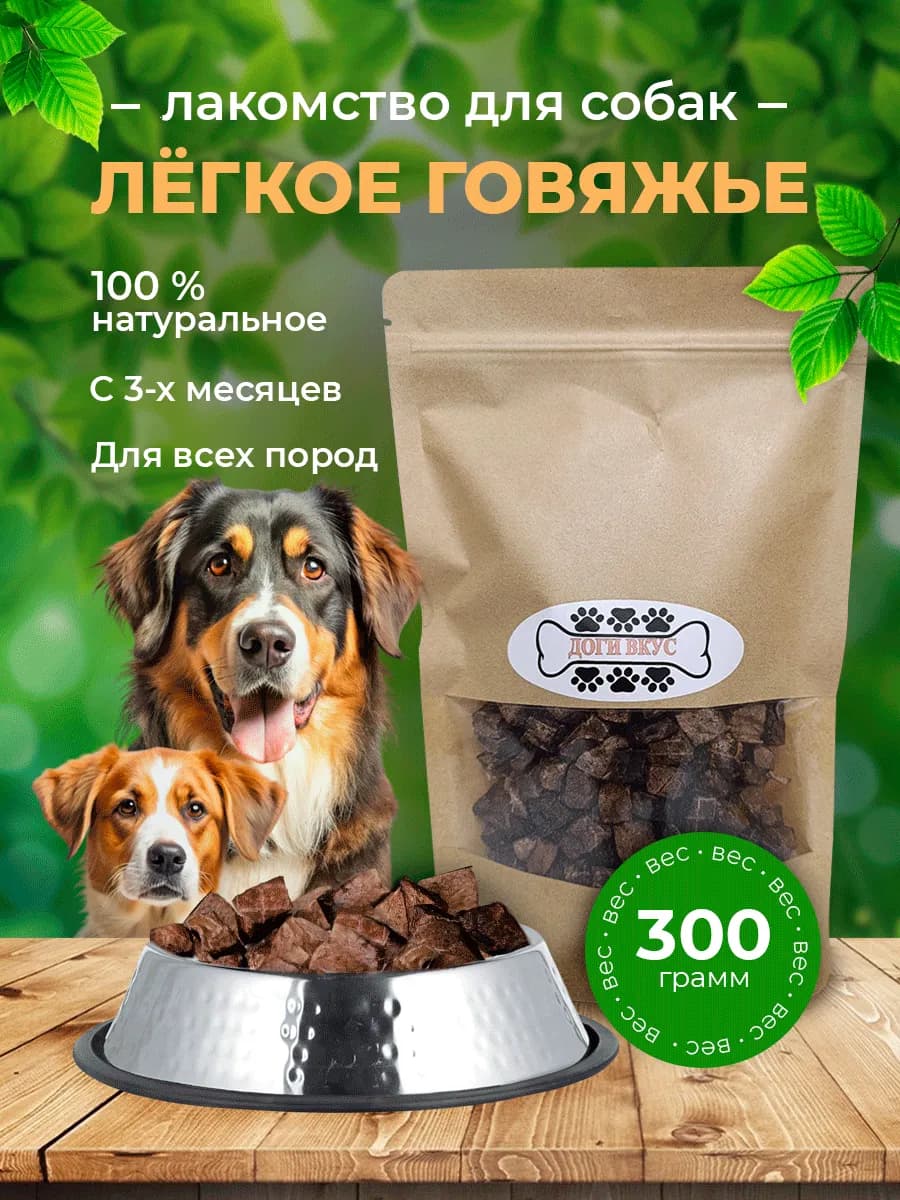 Легкое говяжье кубиками 300гр, лакомства для собак