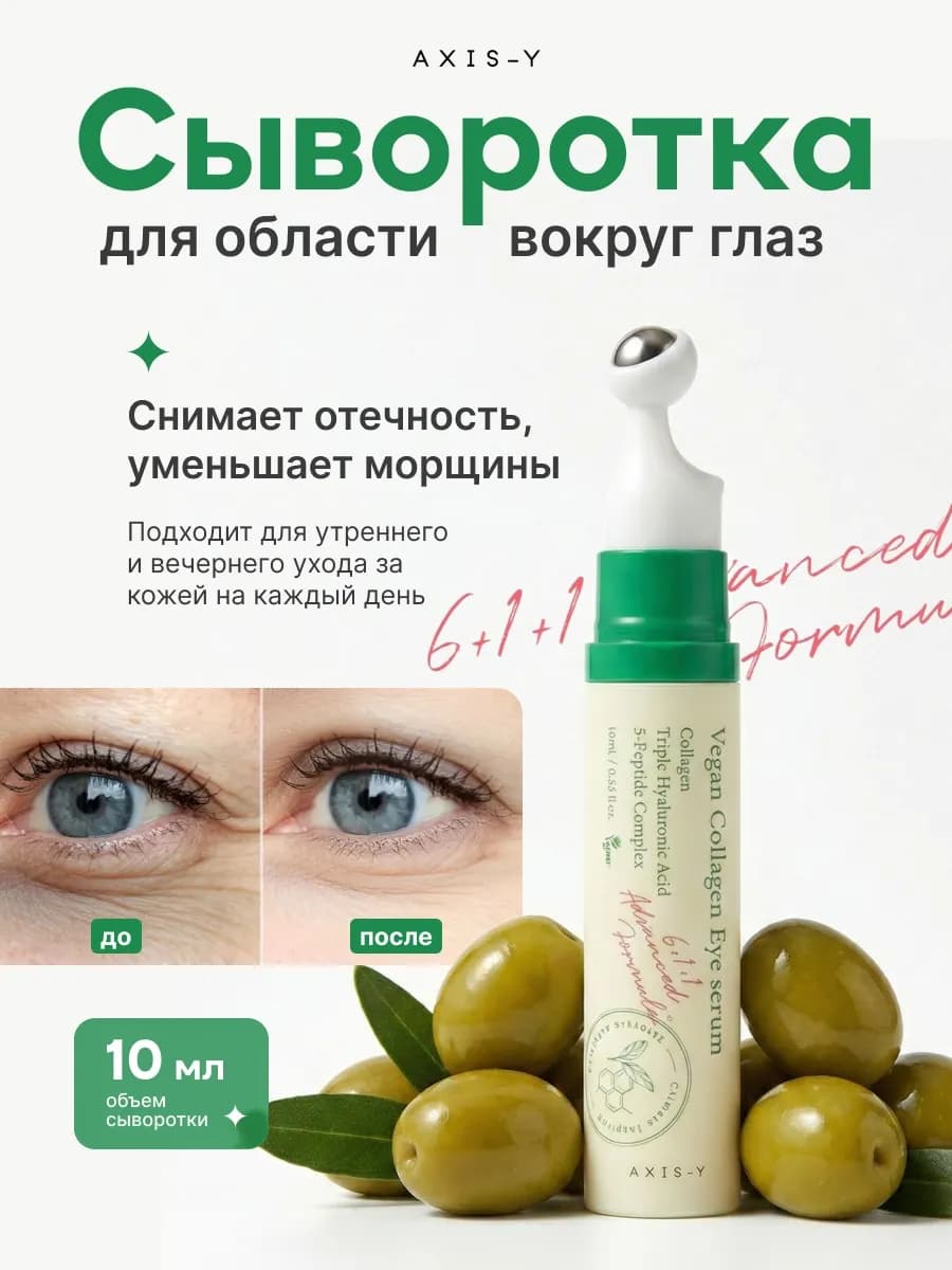 Сыворотка для глаз веганская vegan collagen eye serum