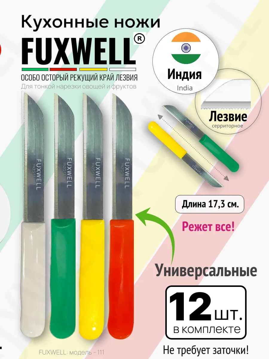 Набор кухонных ножей универсальные. 12 штук. 17,5 см