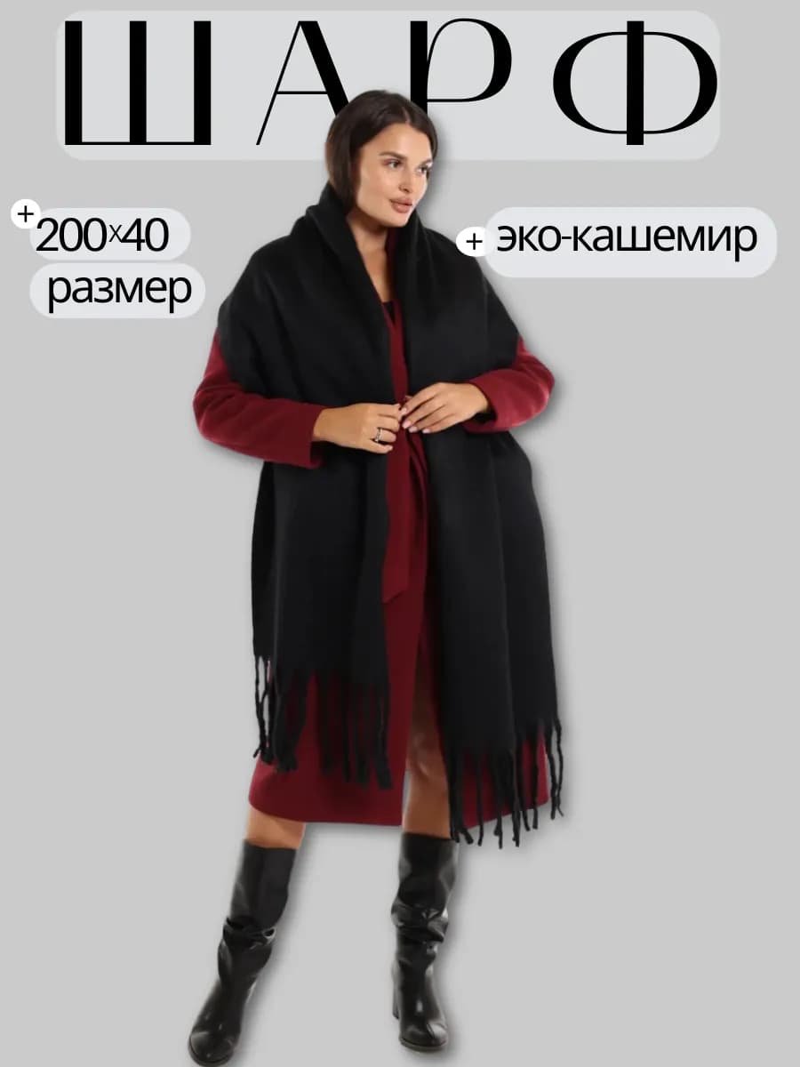 Шарф черный однотонный зимний теплый