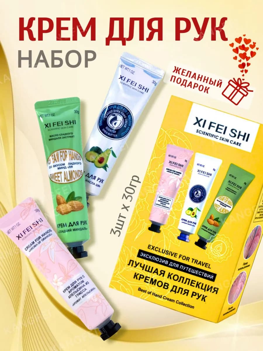 Крем для рук набор Подарочный из 3 шт