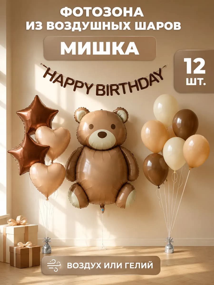 Набор для фотозоны из воздушных шаров мишка
