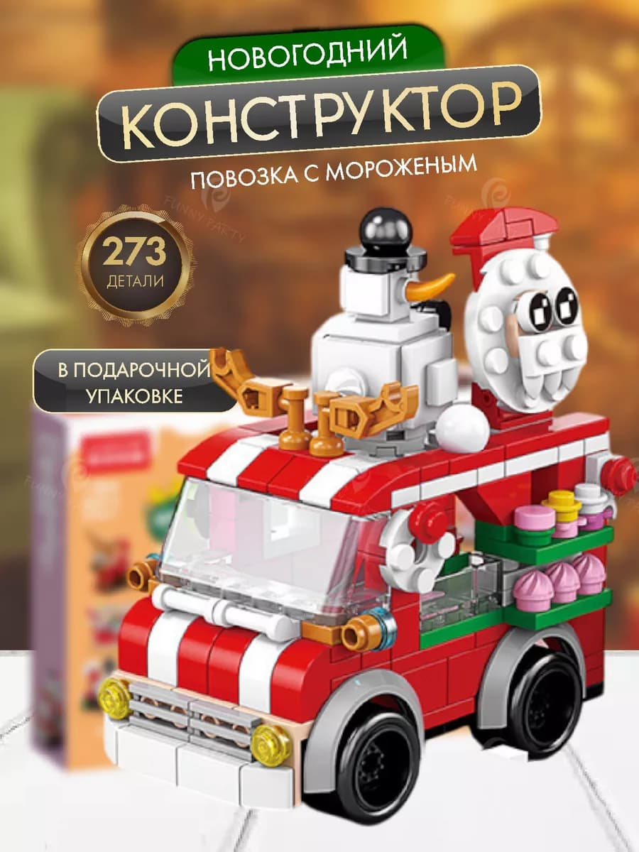 Новогодний конструктор фургон с мороженым