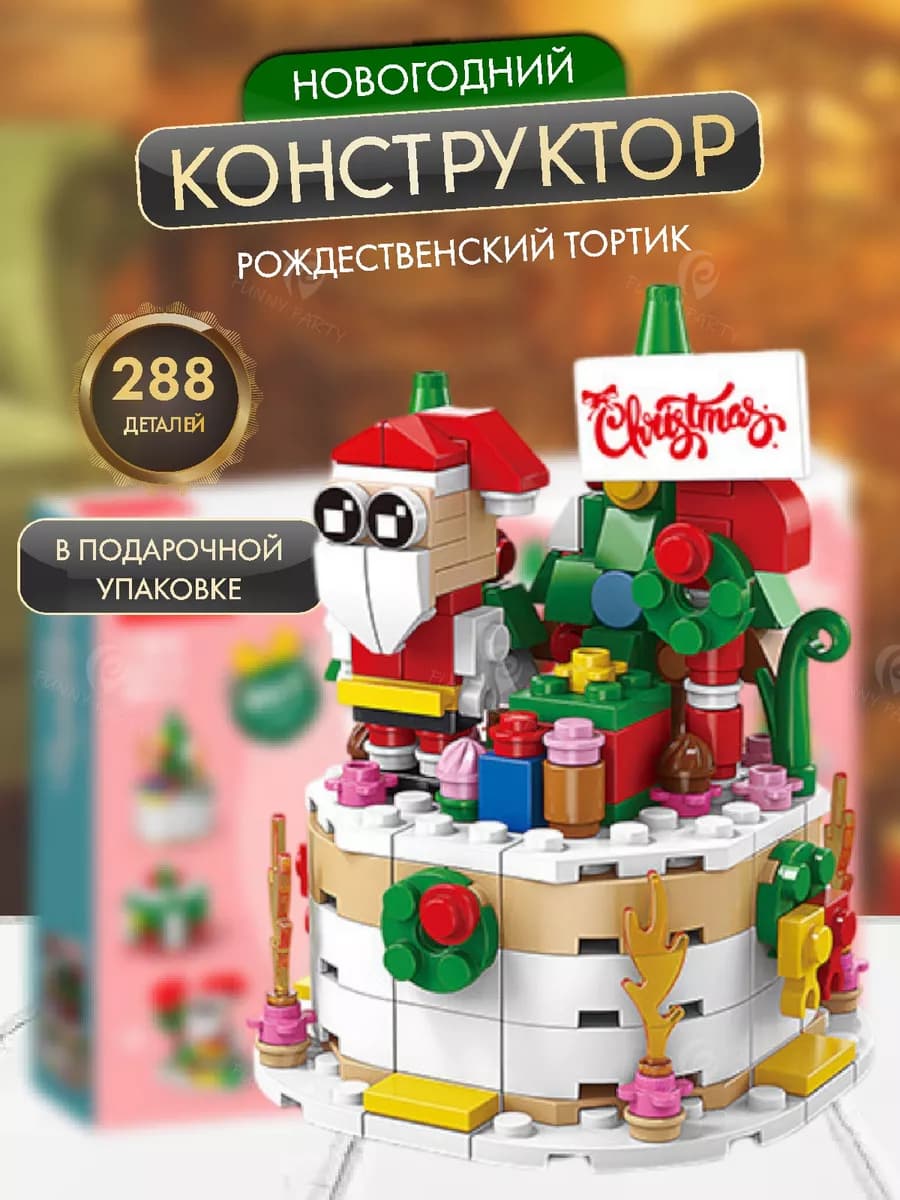 Новогодний конструктор