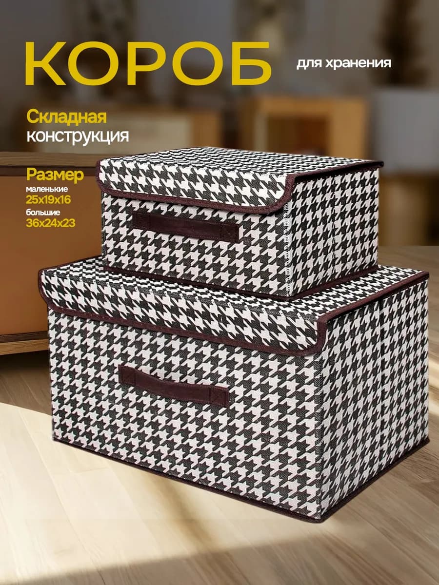 Коробки для хранения вещей и белья с крышкой 2 шт - фото 1