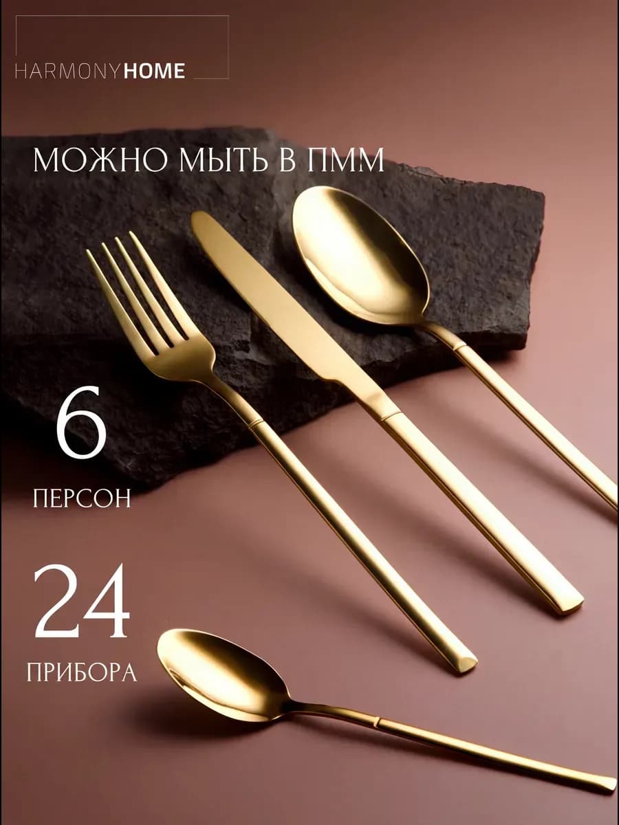 Набор столовых приборов на 6 персон
