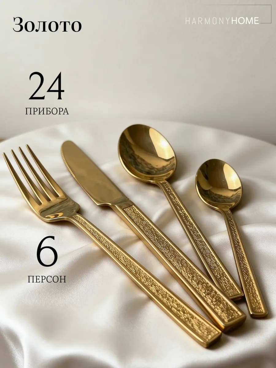 Столовые приборы золото на 6 персон