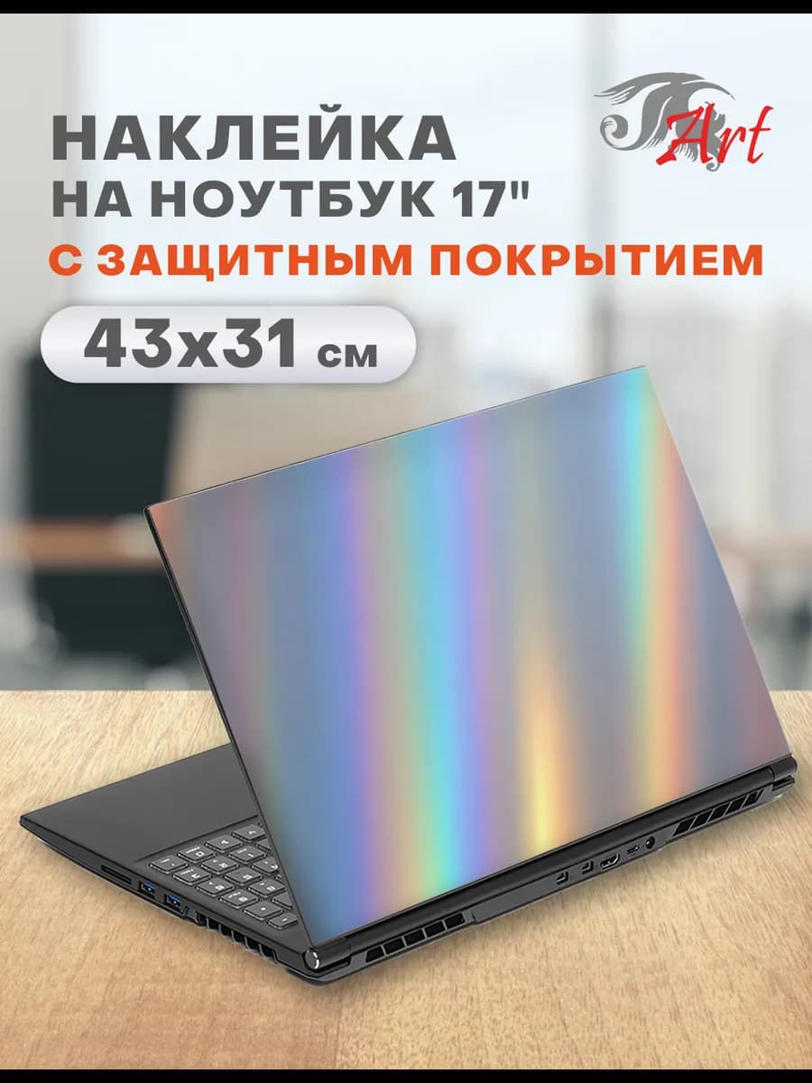 Наклейка для ноутбука 17", 43х31 см