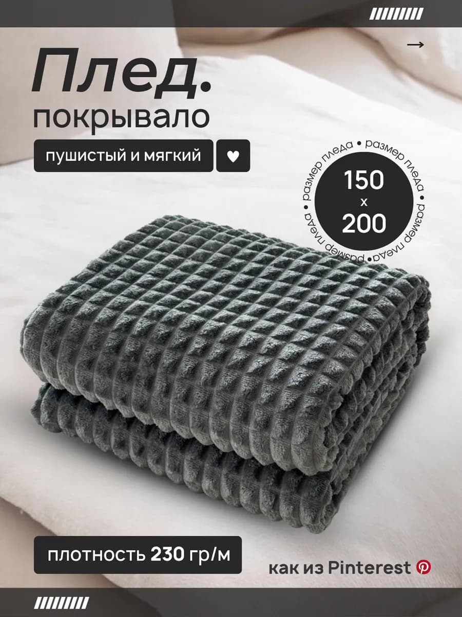 Плед 150х200 на диван и кровать пушистый