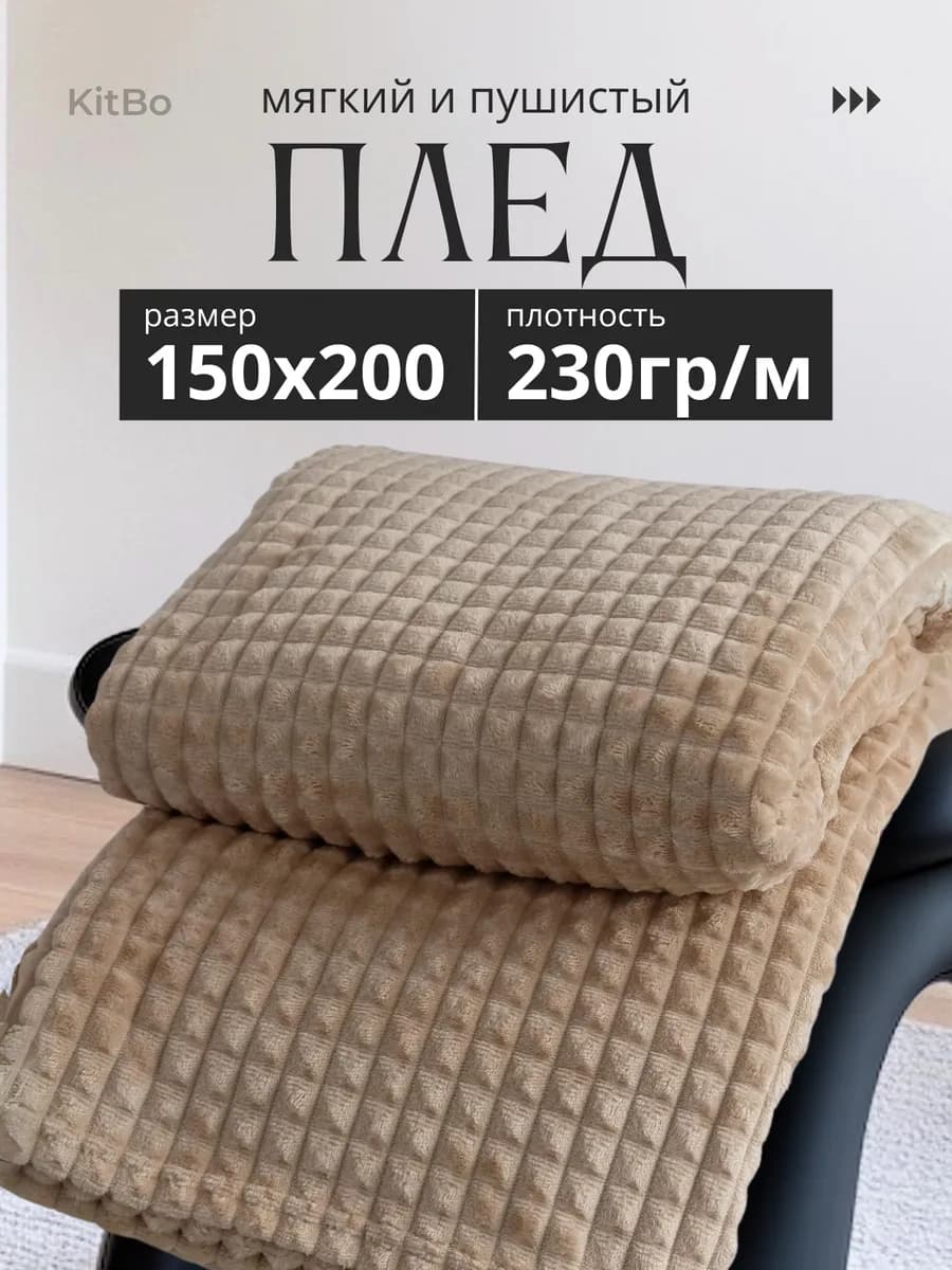 Плед 150х200 пушистый на диван и кровать