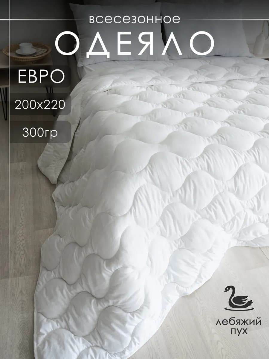 Одеяло евро всесезонное 300 гр