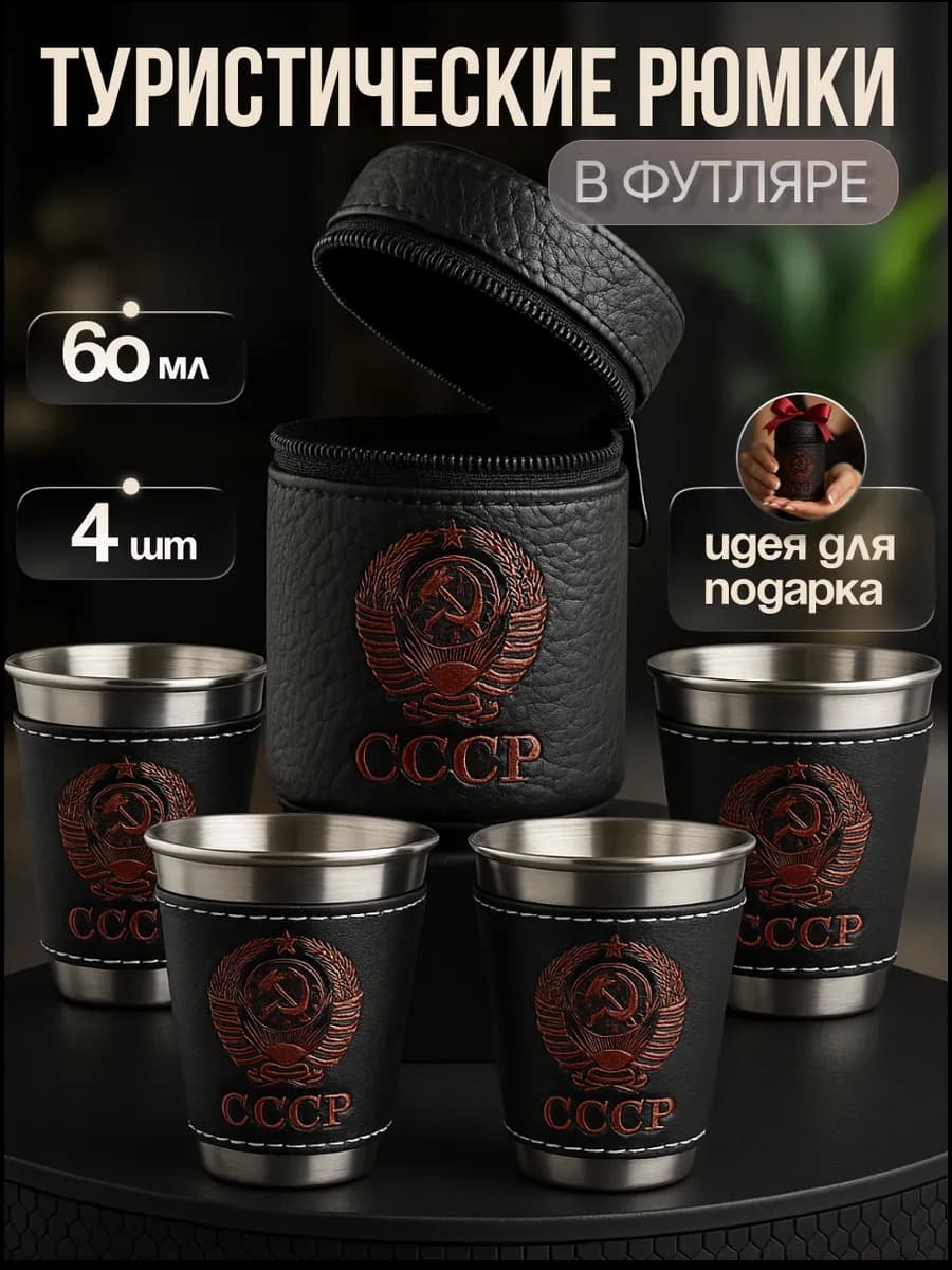 Рюмки походные набор СССР 60 мл подарок мужчине
