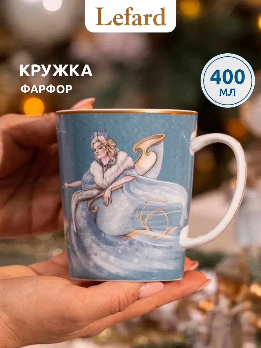Кружка для чая и кофе фарфоровая Снежная Королева 400 мл