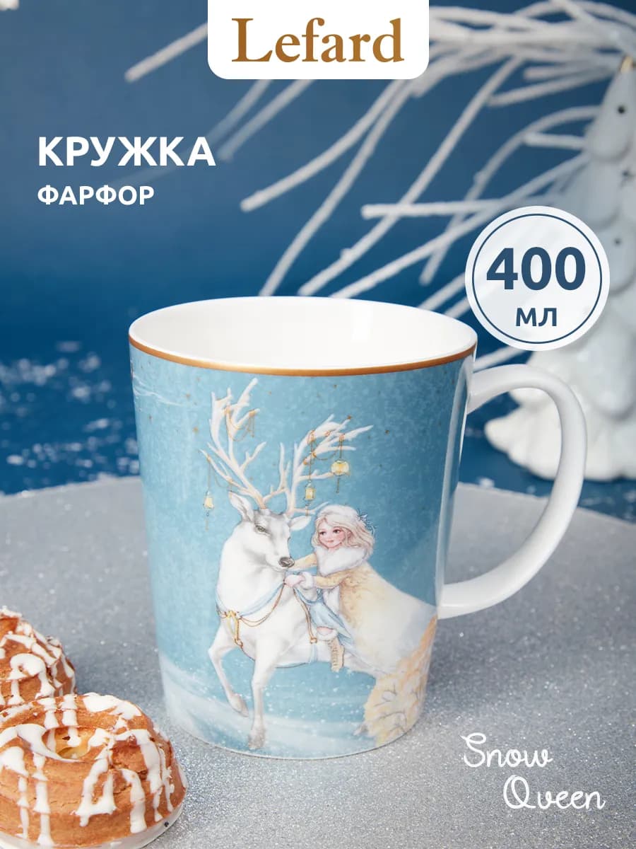 Кружка для чая и кофе фарфоровая Снежная Королева 400 мл