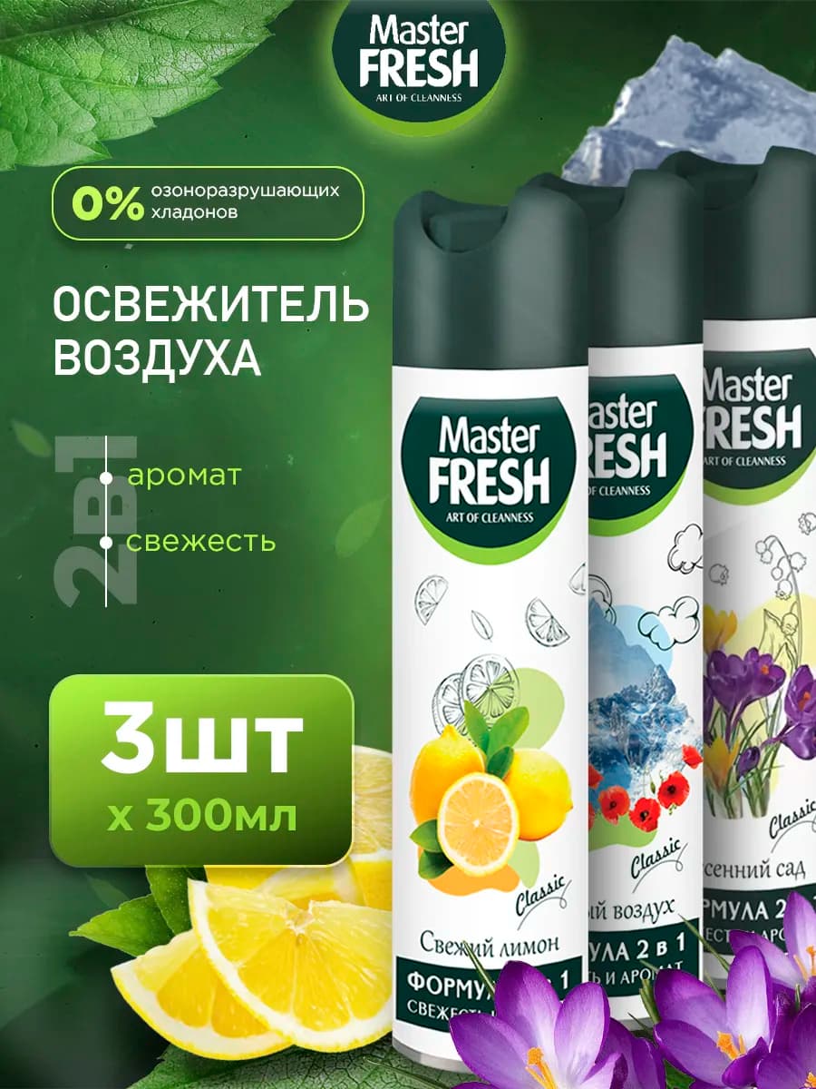 Освежитель воздуха набор 300мл*3шт
