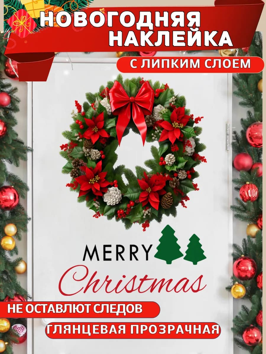 Новогодняя наклейка венок для декора стен