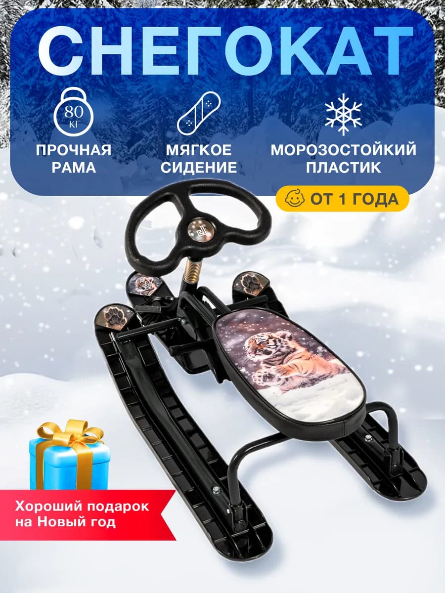 Снегокат детский тигренок