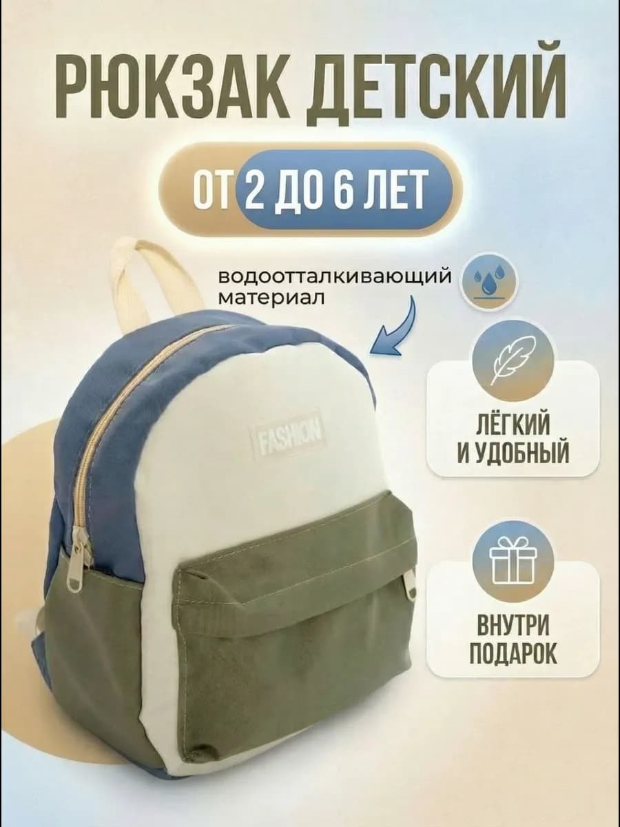 Рюкзак для малышей в садик