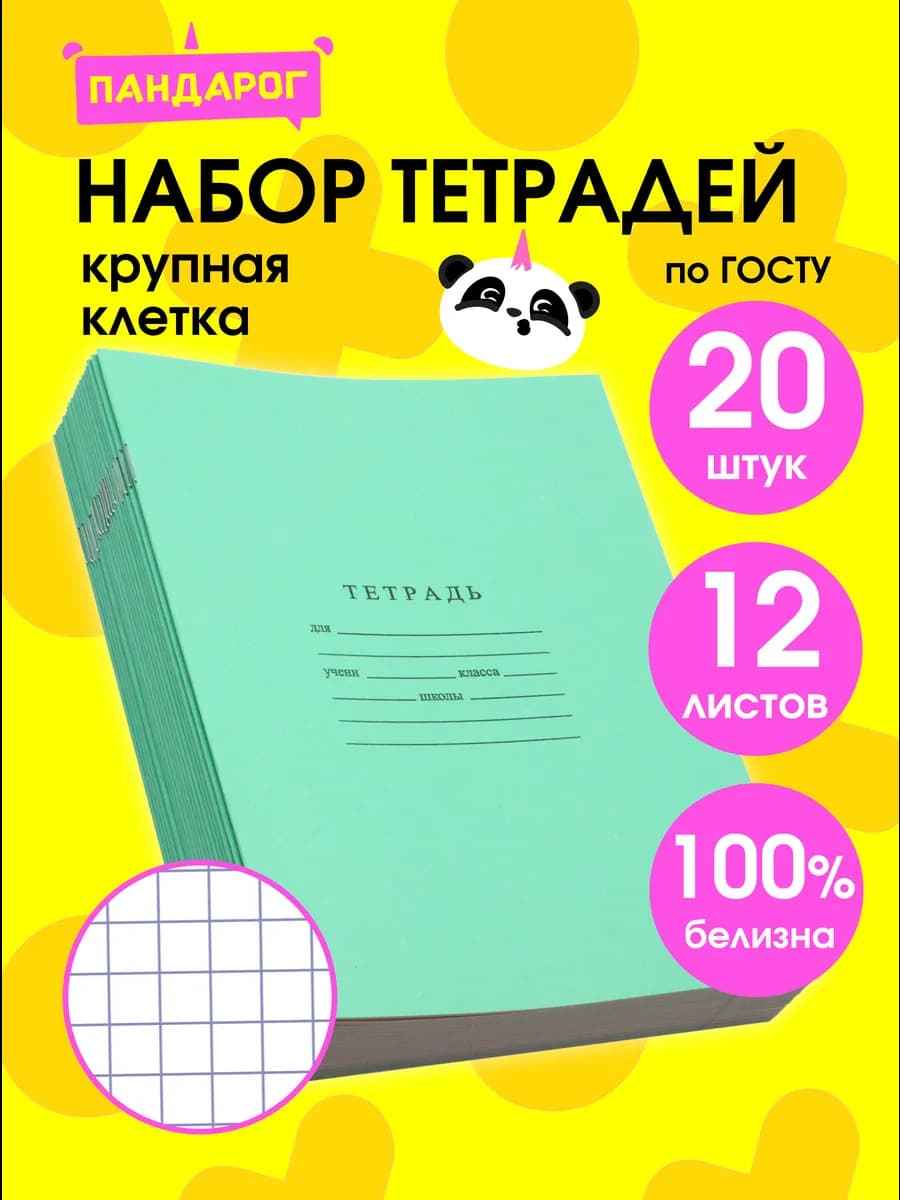 Тетради в крупную клетку 12 листов, 20 шт