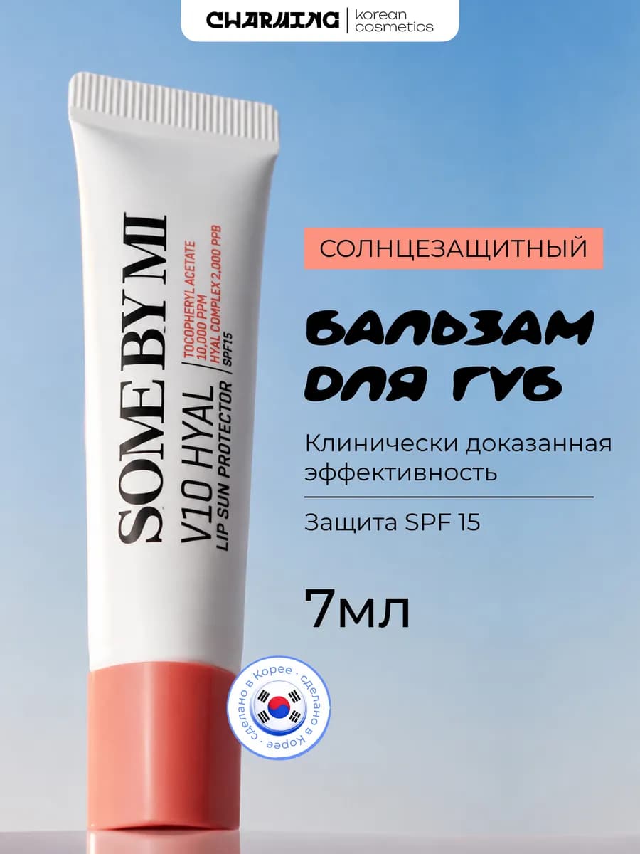 Солнцезащитный бальзам для губ 7мл