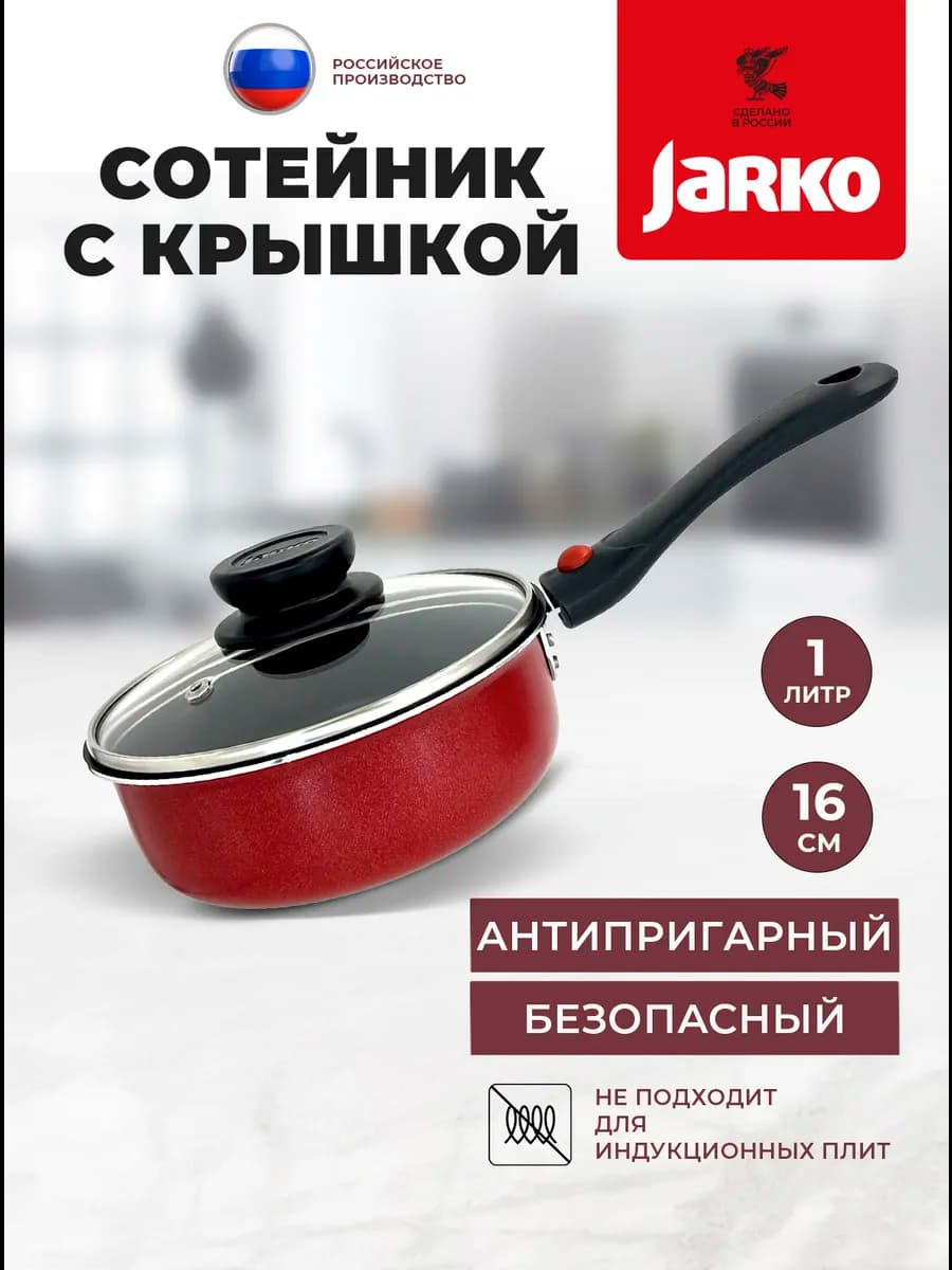 сковорода (сотейник) 16см с крышкой