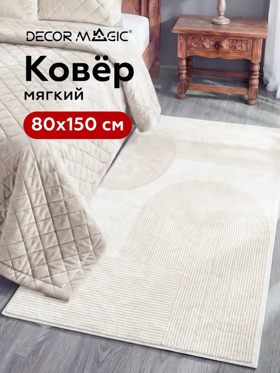 Коврик прикроватный 80х150 SOFT FRESCO