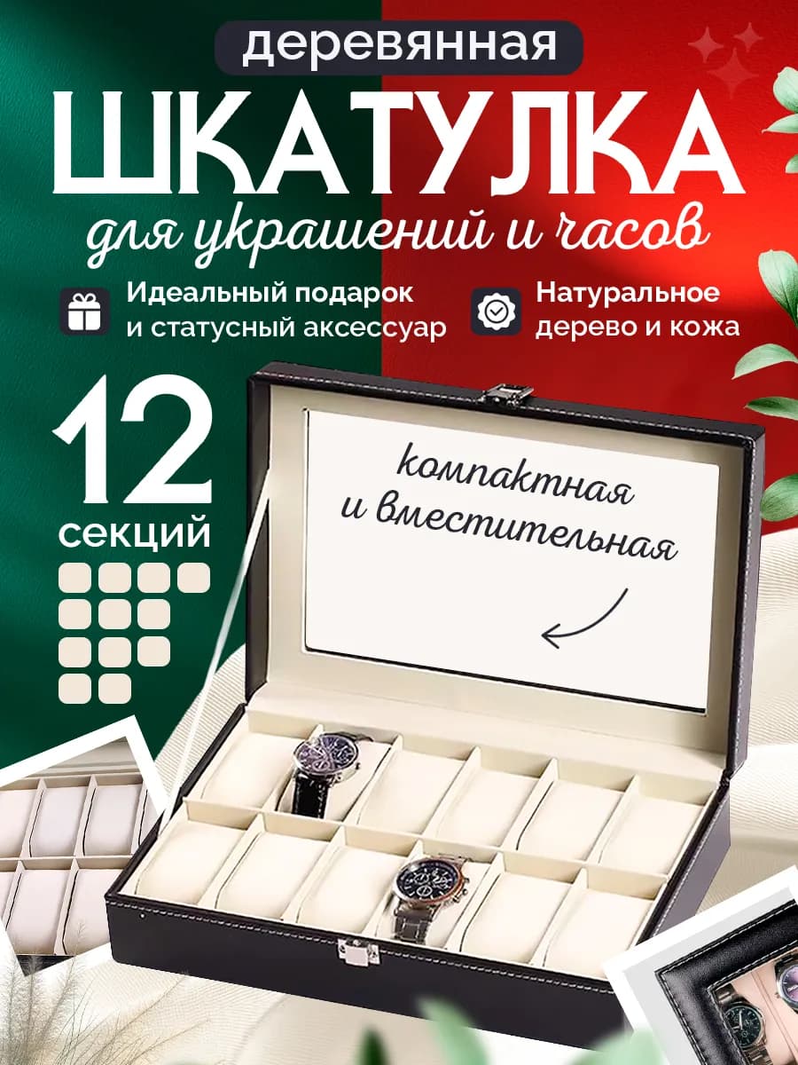 Шкатулка для часов и бижутерии Ambre, кожзам 30х20х8