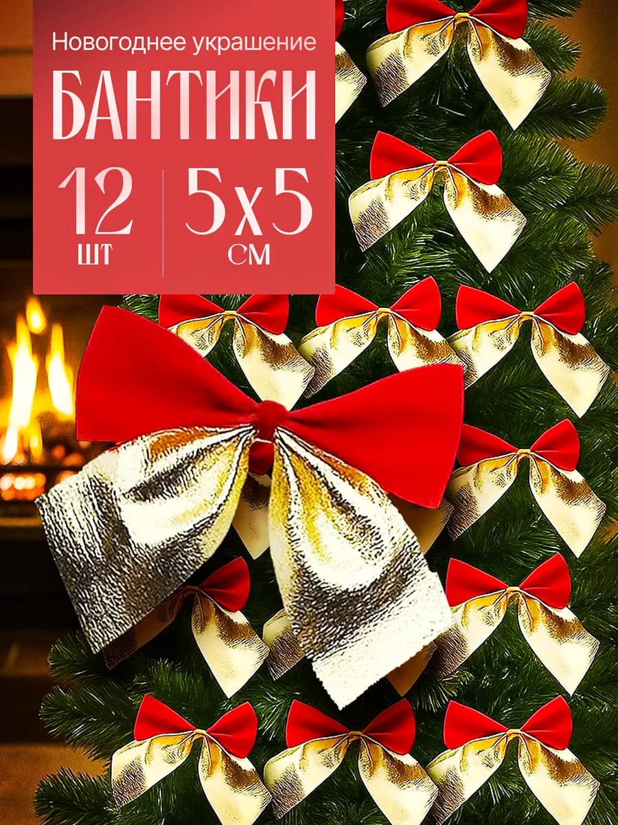 Бантики елочные игрушки набор 12 шт
