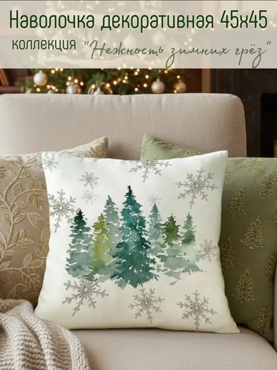 Наволочка декоративная на подушку 45х45