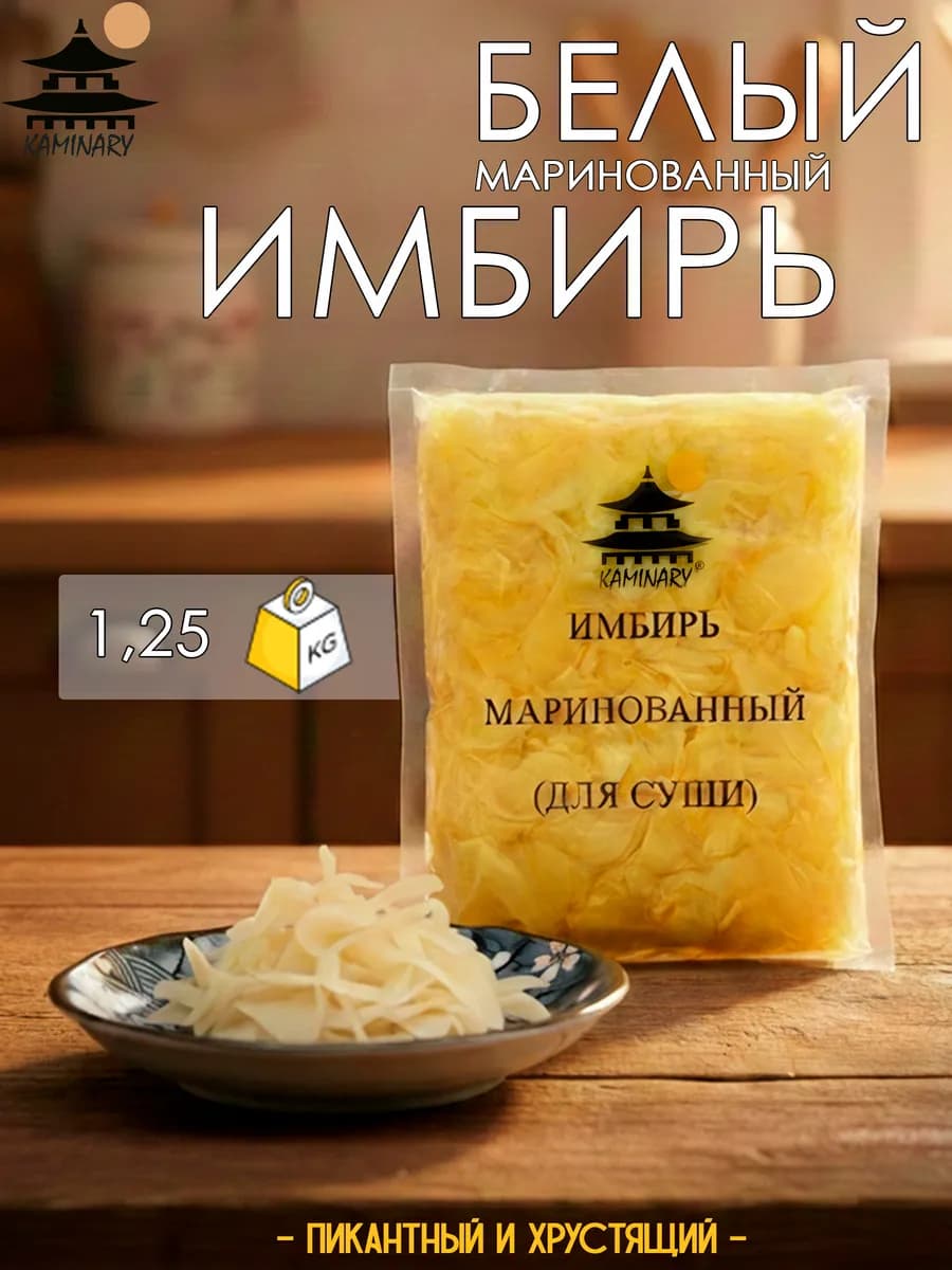 Имбирь маринованный белый для суши и роллов 1,25 кг
