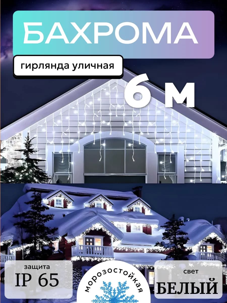 Гирлянда уличная бахрома 6 метров для дома