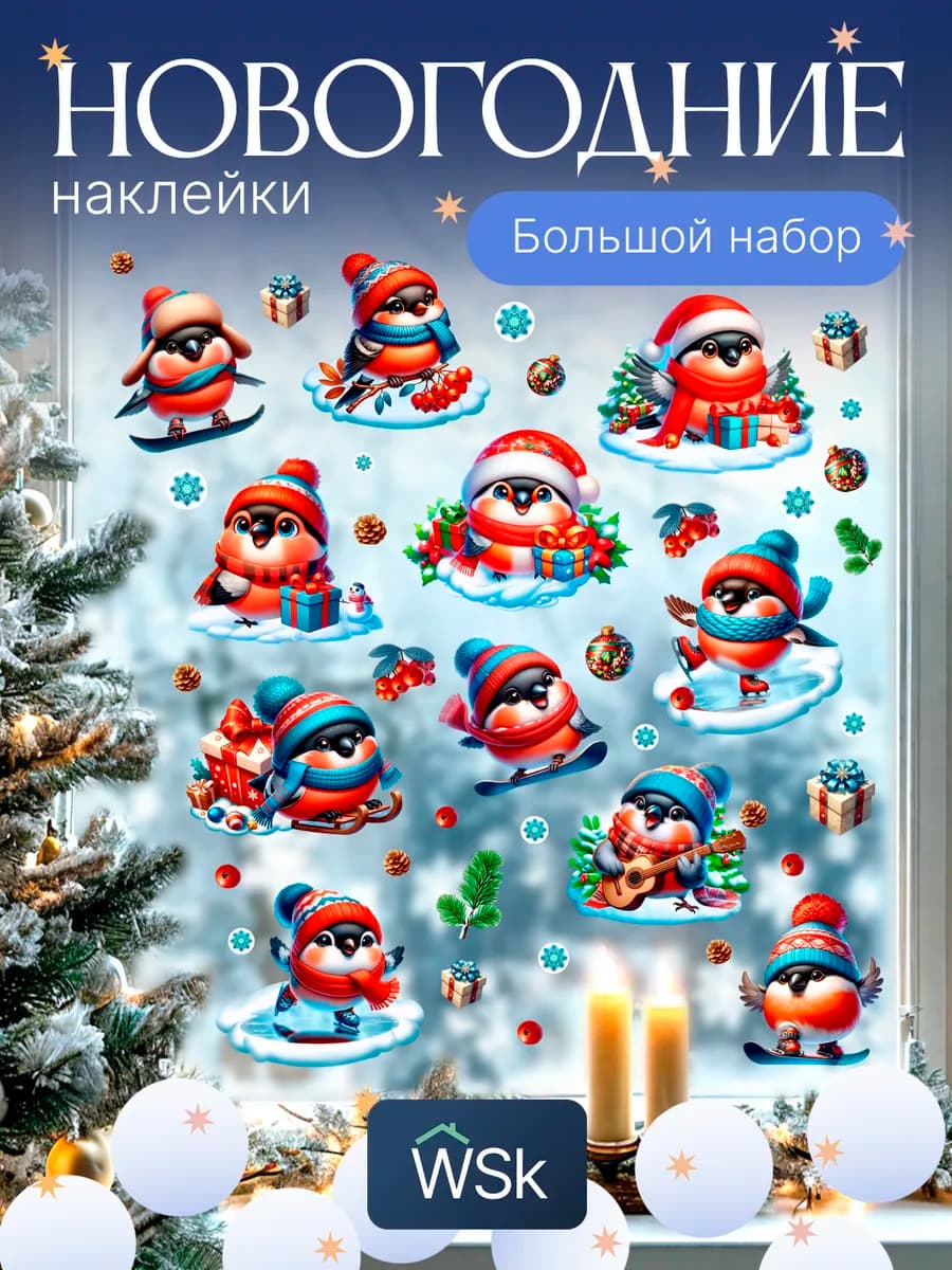 Новогодние наклейки на окна снегири на новый год