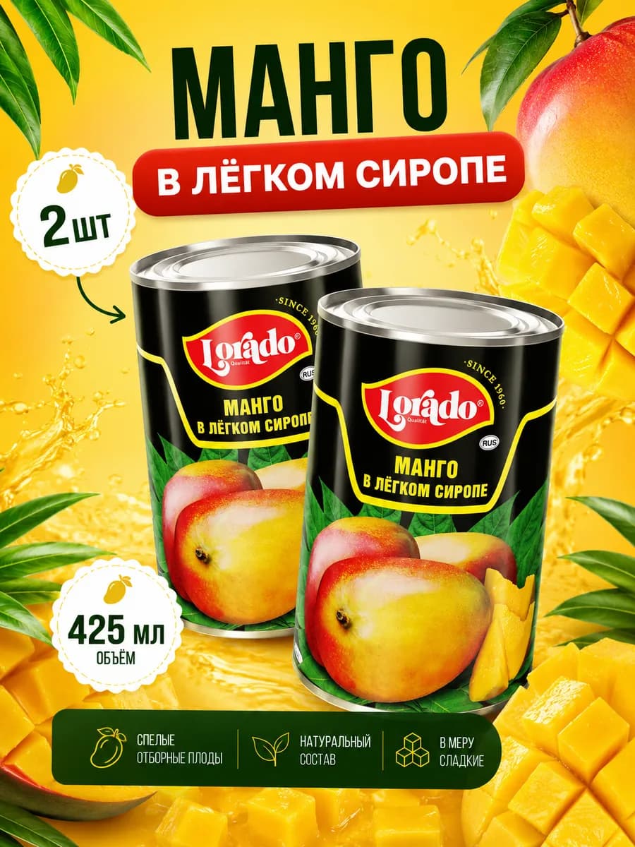 Манго консервированное 2шт по 425мл