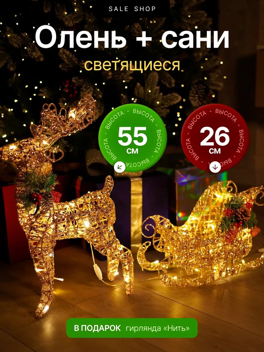Новогодний светящийся олень и сани