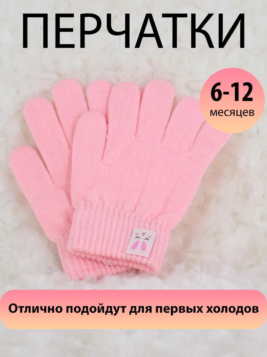 Детские перчатки