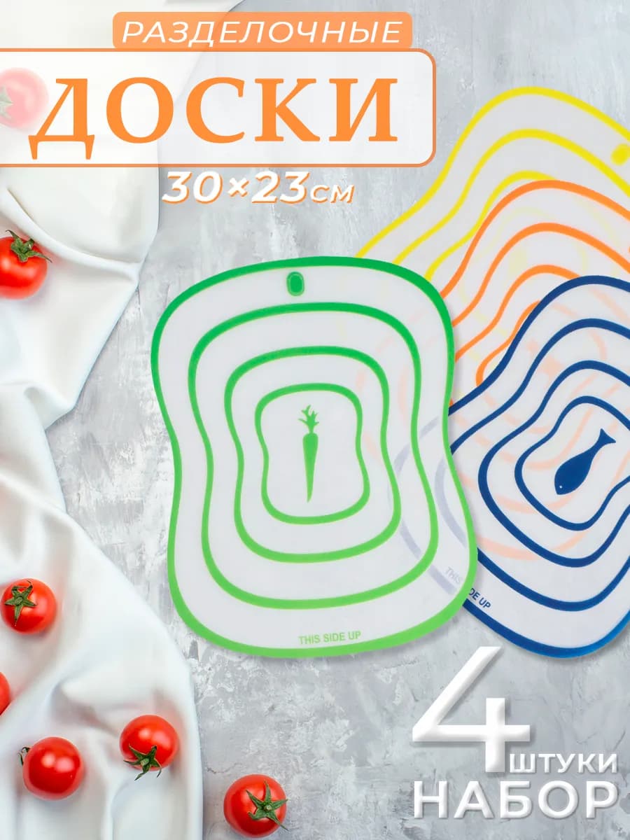 Доски разделочные набор гибкие пластиковые 4 шт 30х23 см