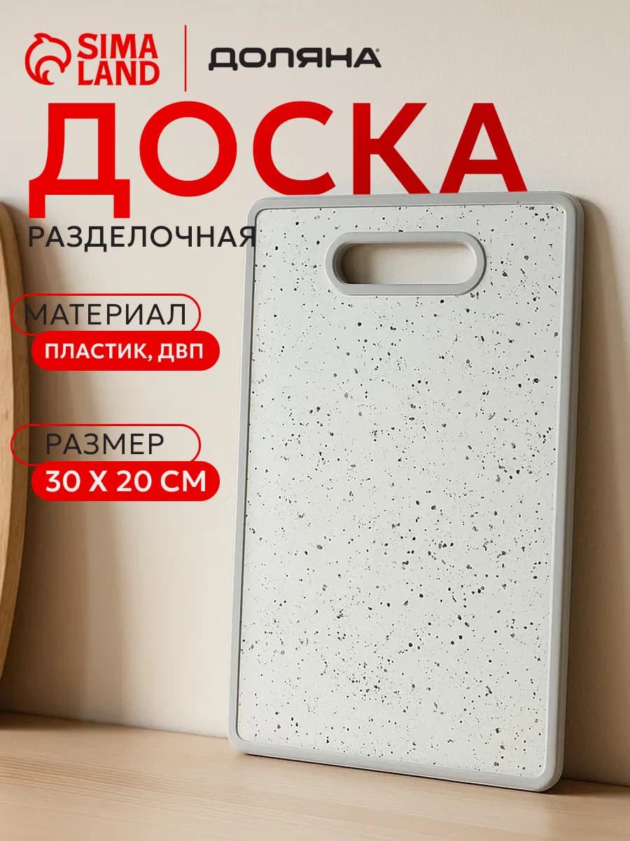 Доска разделочная пластиковая для кухни 30х20 см