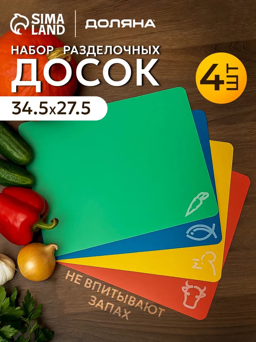 Доска разделочная пластиковая гибкая набор 4 шт