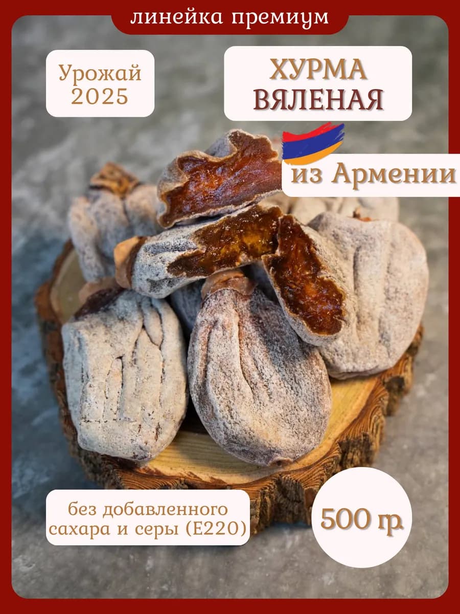 Хурма вяленая сушеная 500 гр