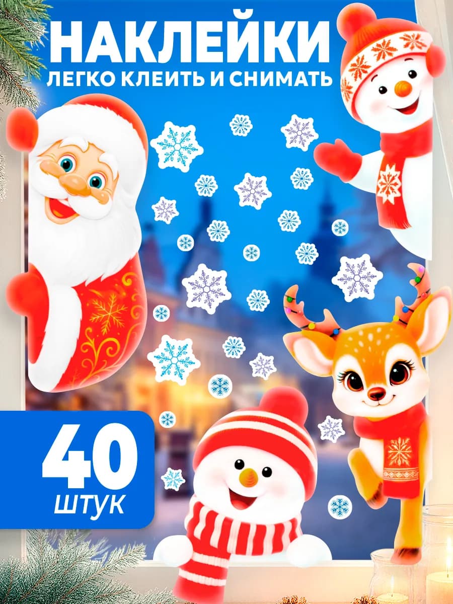 наклейки новогодние на окна 2026